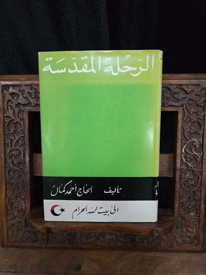 The Sacred Journey by Ahmad Kamal 1961 First Edition Signed Hardcover, Makkah Pilgrimage Book with Dust Jacket